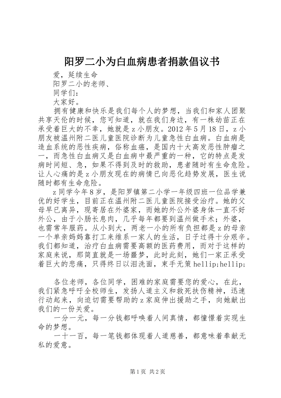 阳罗二小为白血病患者捐款倡议书_第1页