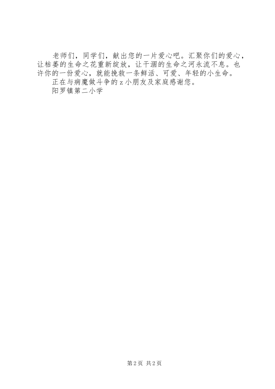 阳罗二小为白血病患者捐款倡议书_第2页
