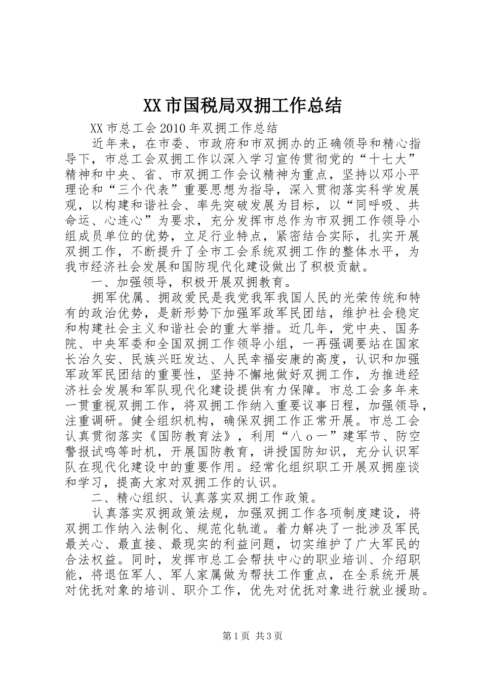 XX市国税局双拥工作总结 _第1页