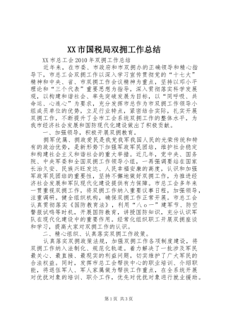 XX市国税局双拥工作总结 