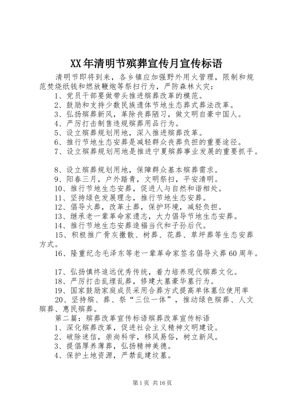 XX年清明节殡葬宣传月宣传标语_第1页