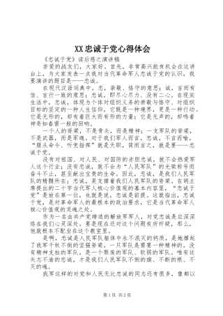 XX忠诚于党体会心得