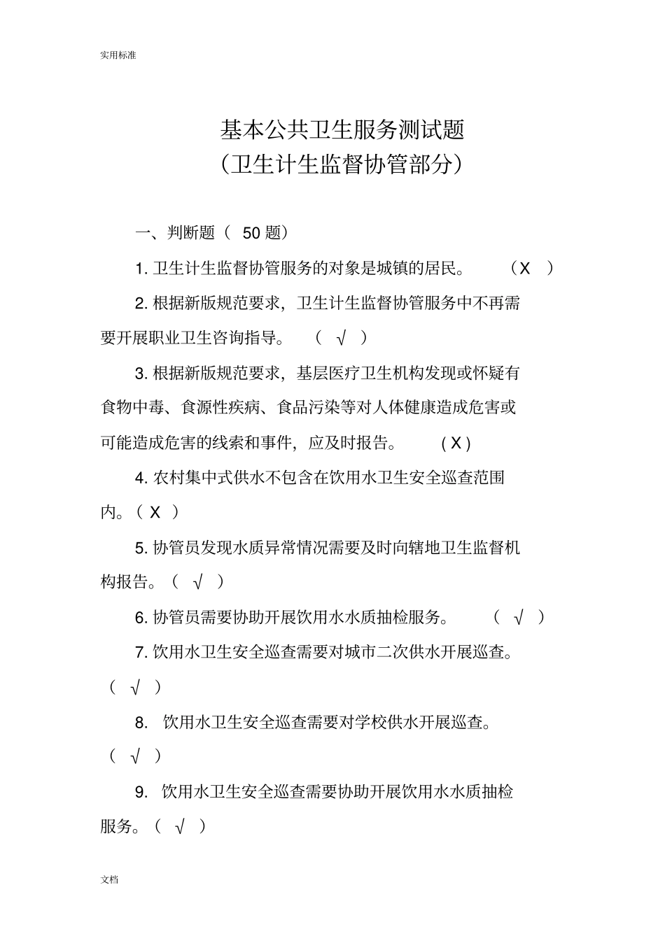 基本公共卫生服务要求规范测试题卫生计生监督协管部分_第1页