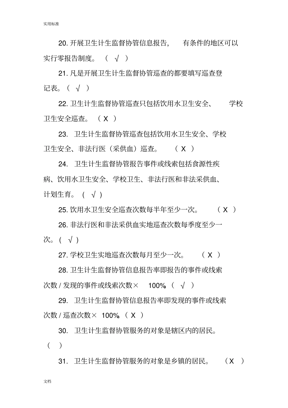 基本公共卫生服务要求规范测试题卫生计生监督协管部分_第3页