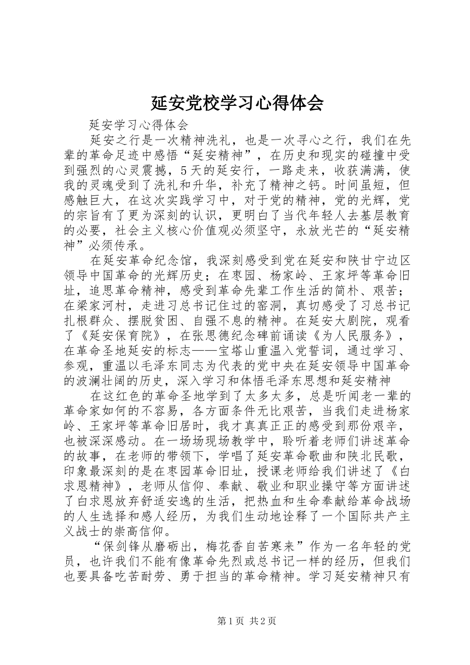 延安党校学习体会心得_第1页