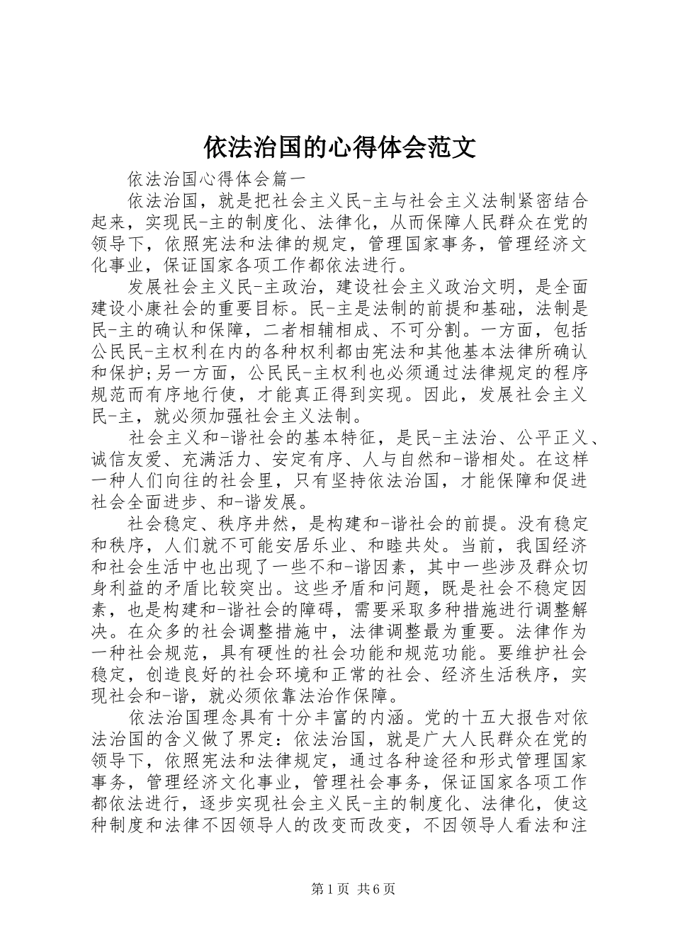 依法治国的体会心得范文_第1页