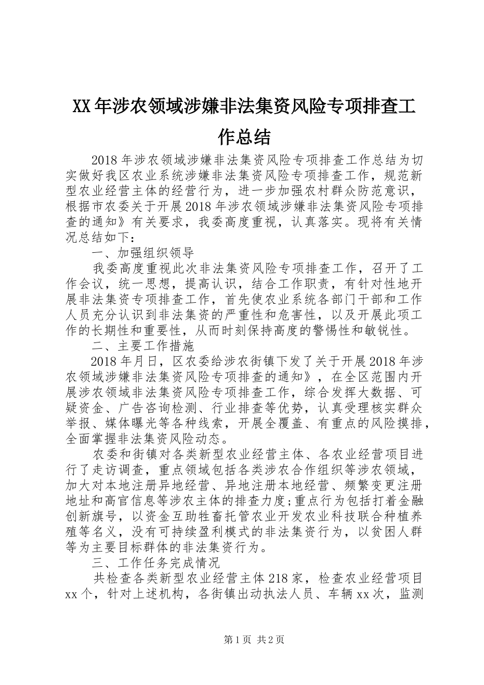 XX年涉农领域涉嫌非法集资风险专项排查工作总结 _第1页