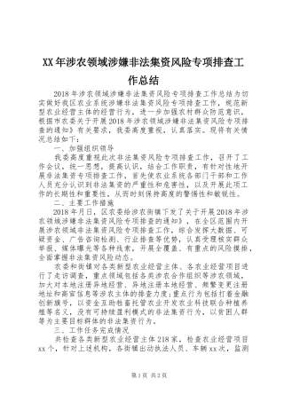 XX年涉农领域涉嫌非法集资风险专项排查工作总结 