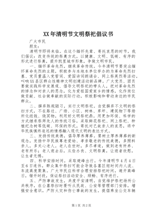 XX年清明节文明祭祀倡议书 (6)