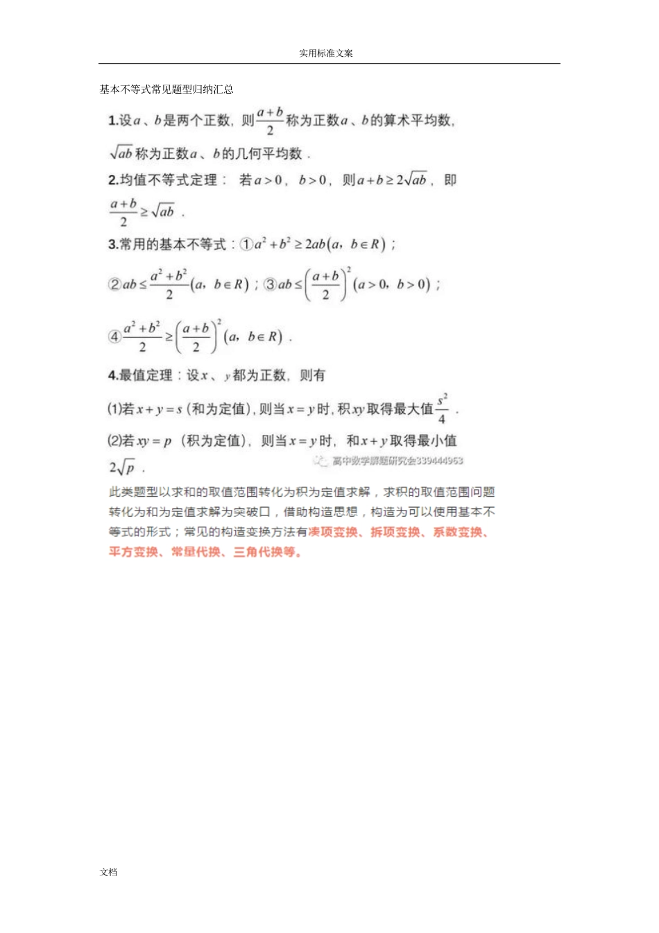 基本不等式常见题型归纳汇总情况_第1页