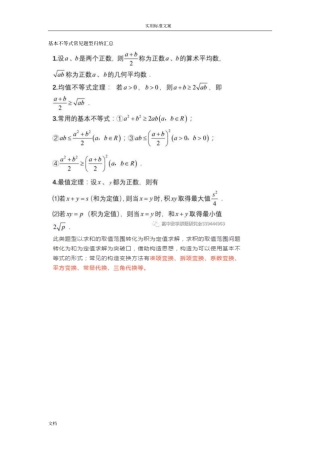 基本不等式常见题型归纳汇总情况