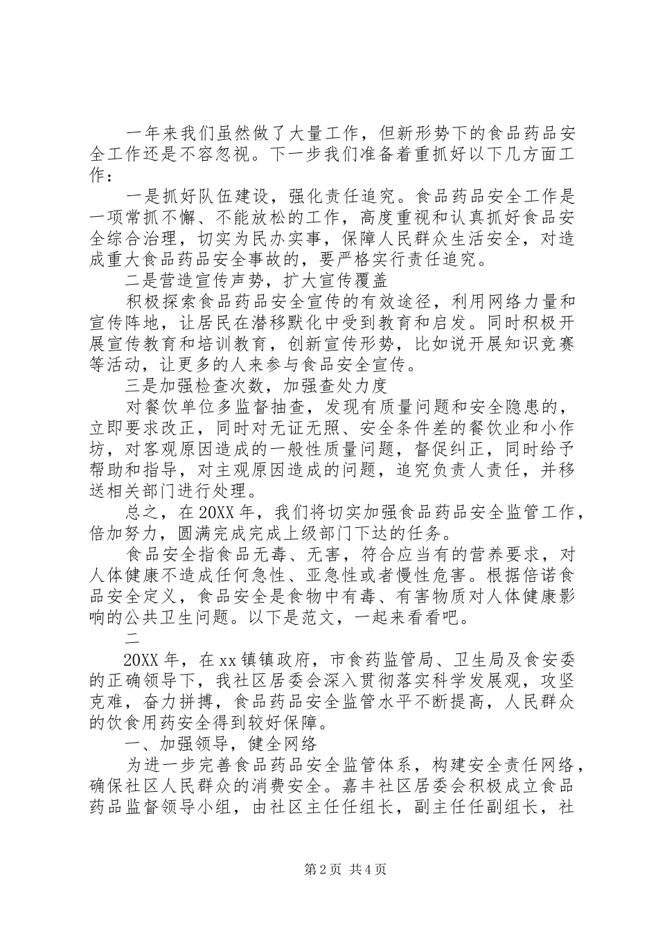202X社区食品药品安全工作总结_第2页