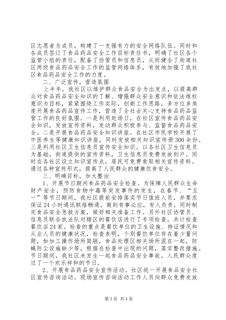 202X社区食品药品安全工作总结_第3页