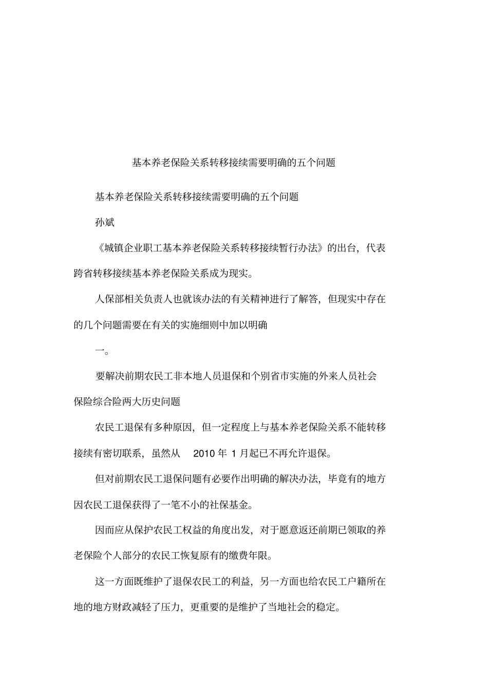 基本养老保险关系转移接续需要明确的五个问题_第1页