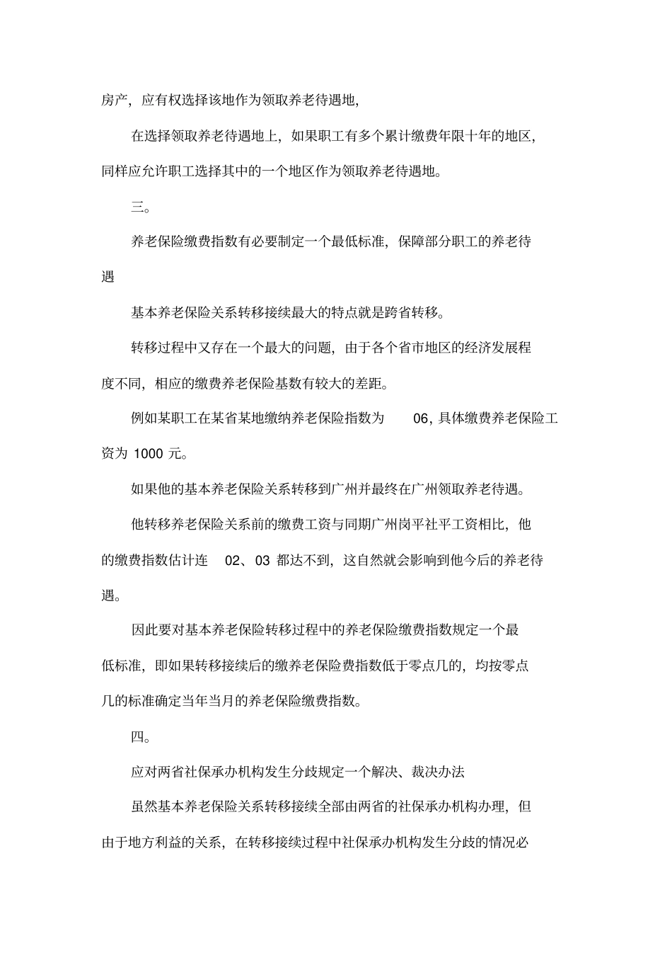 基本养老保险关系转移接续需要明确的五个问题_第3页