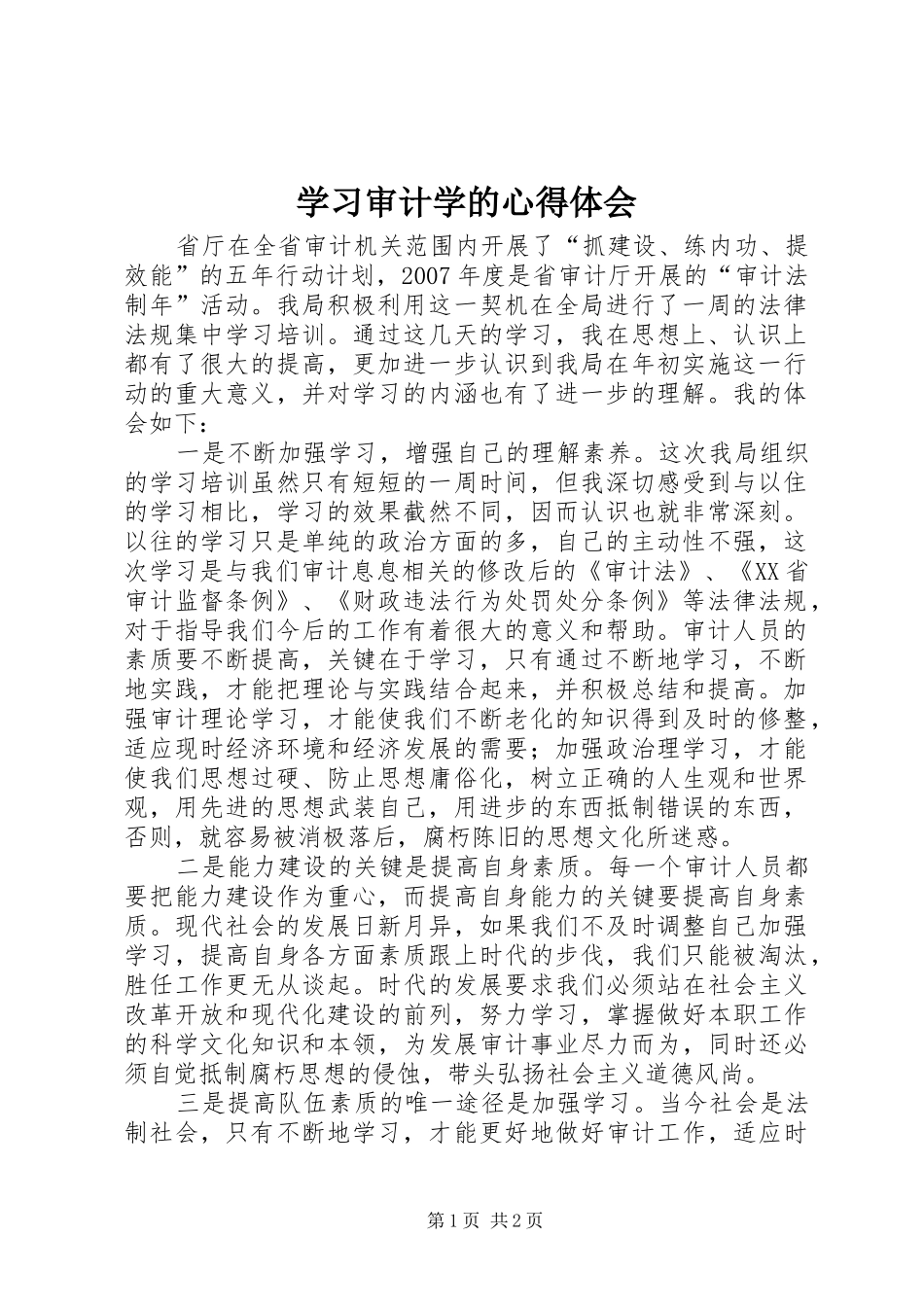 学习审计学的体会心得_第1页