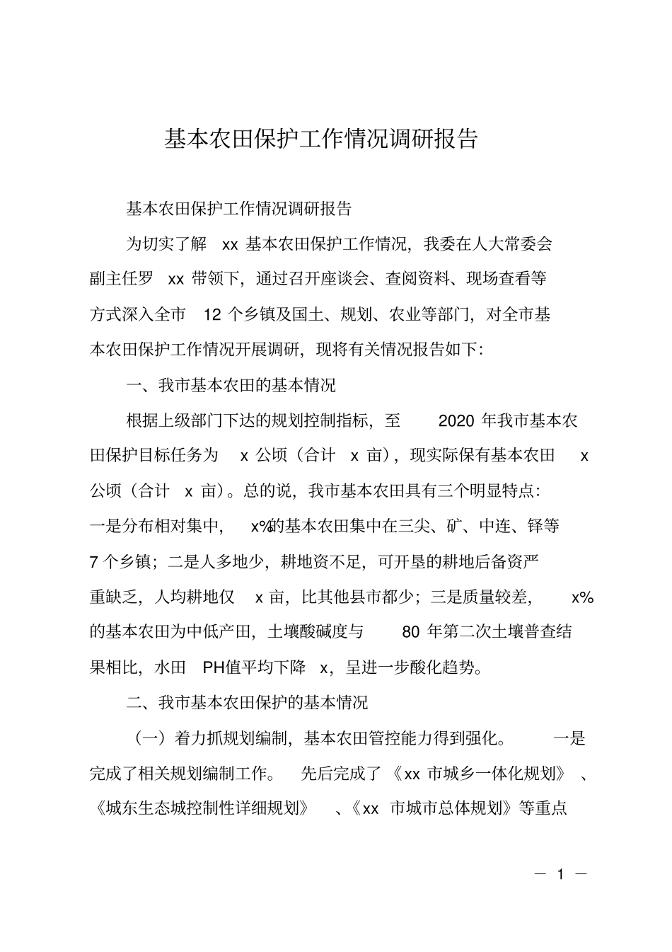 基本农田保护工作情况调研报告_第1页