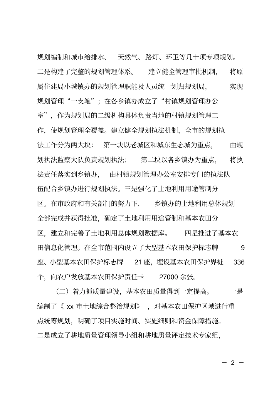 基本农田保护工作情况调研报告_第2页