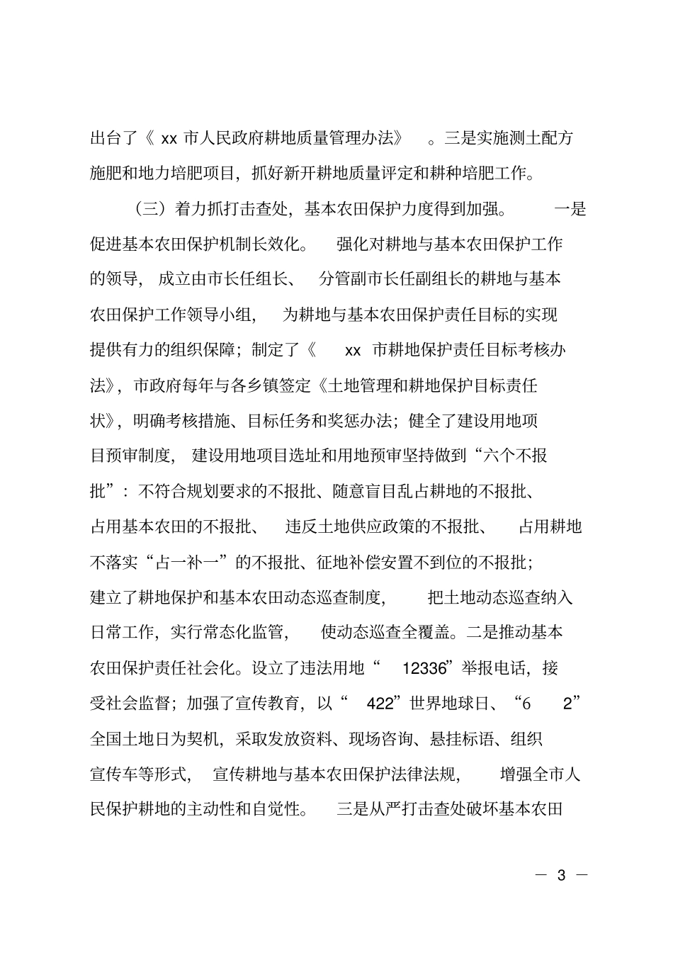 基本农田保护工作情况调研报告_第3页