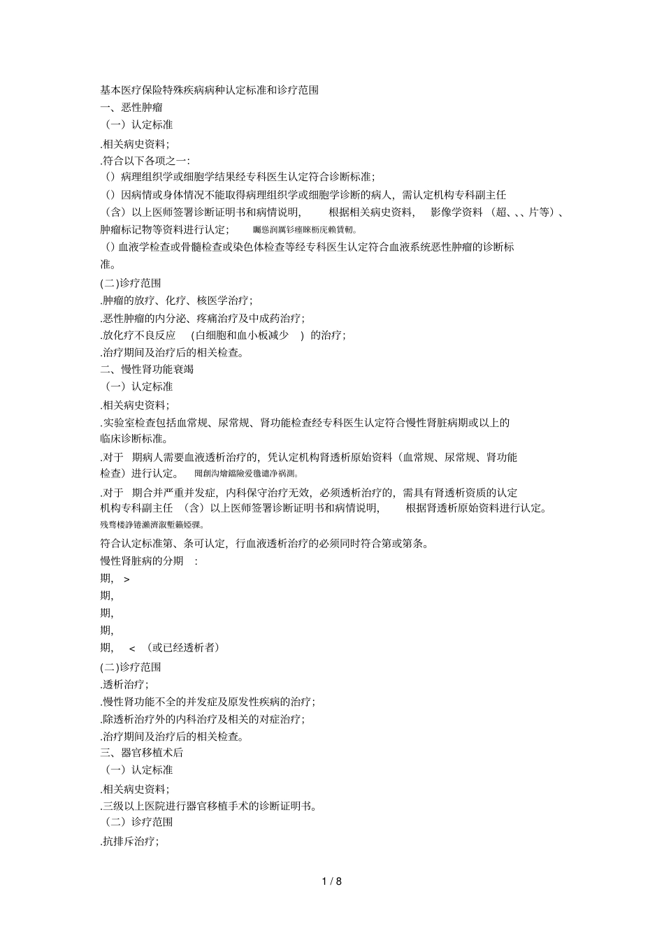 基本医疗保险特殊疾病病种认定标准和诊疗范围_第1页