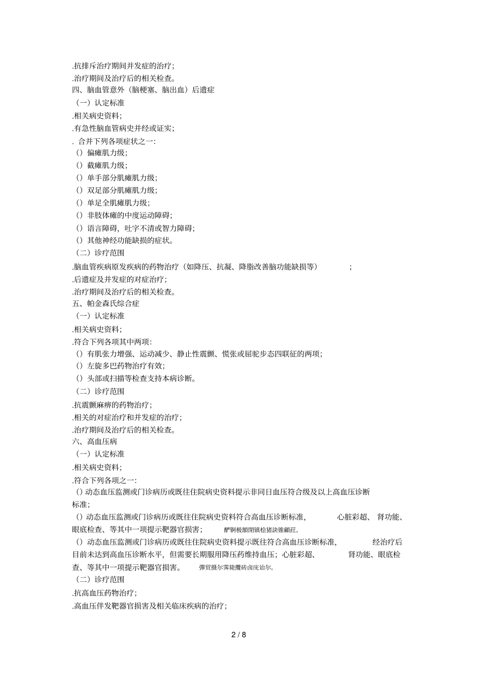 基本医疗保险特殊疾病病种认定标准和诊疗范围_第2页