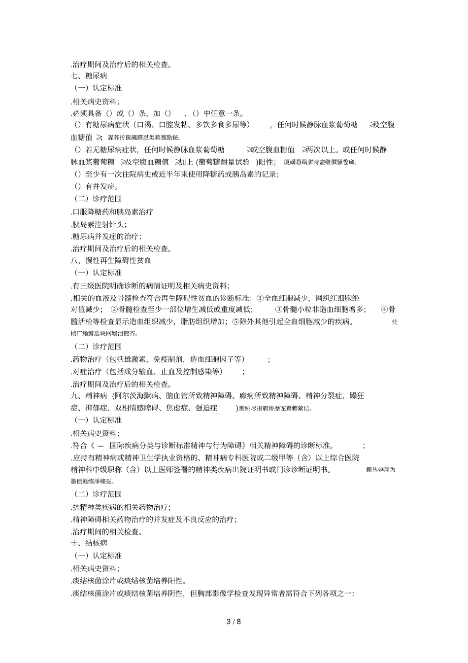 基本医疗保险特殊疾病病种认定标准和诊疗范围_第3页