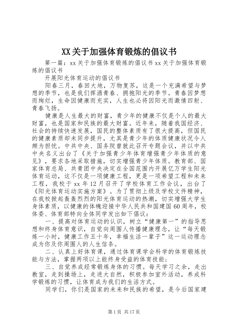 XX关于加强体育锻炼的倡议书_第1页