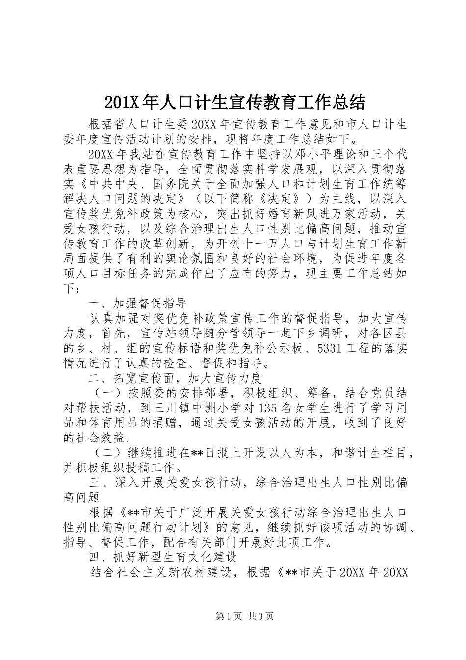 202X年人口计生宣传教育工作总结_第1页