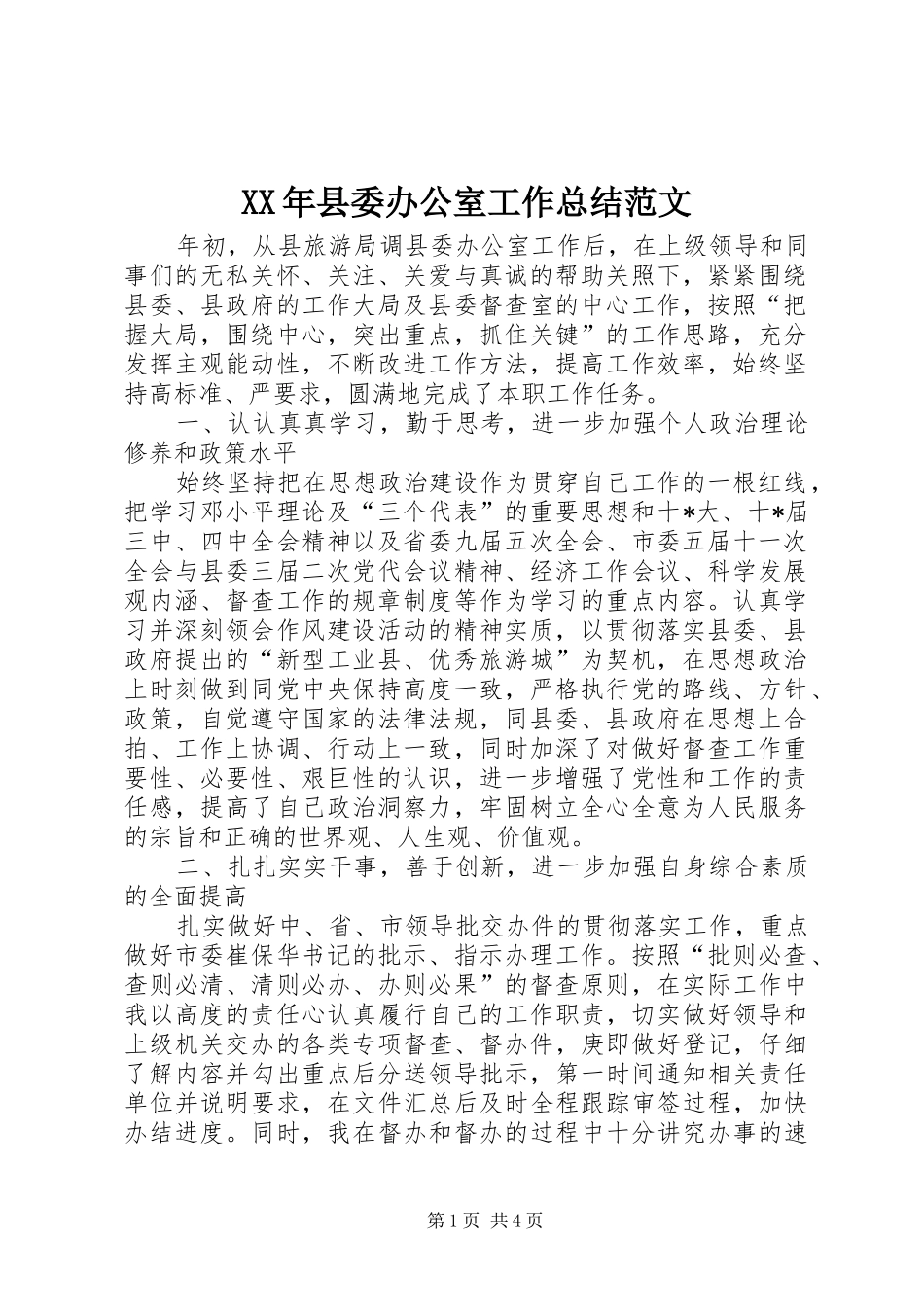 XX年县委办公室工作总结范文 _第1页