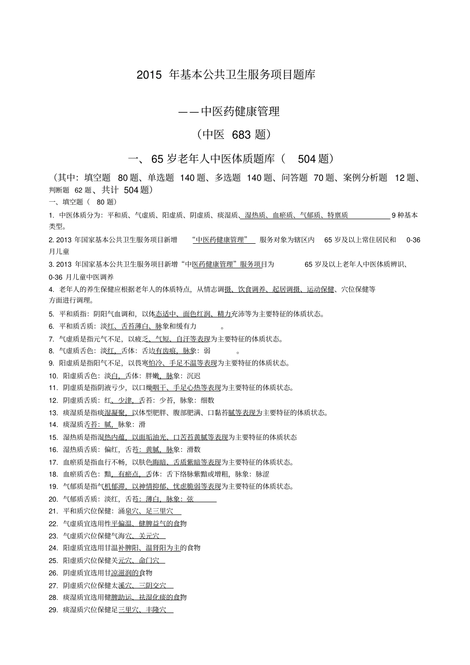 基本公共卫生服务项目题库中医药健康管理_第1页