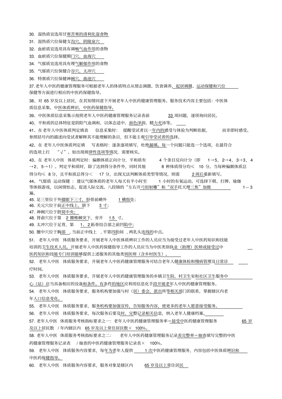 基本公共卫生服务项目题库中医药健康管理_第2页
