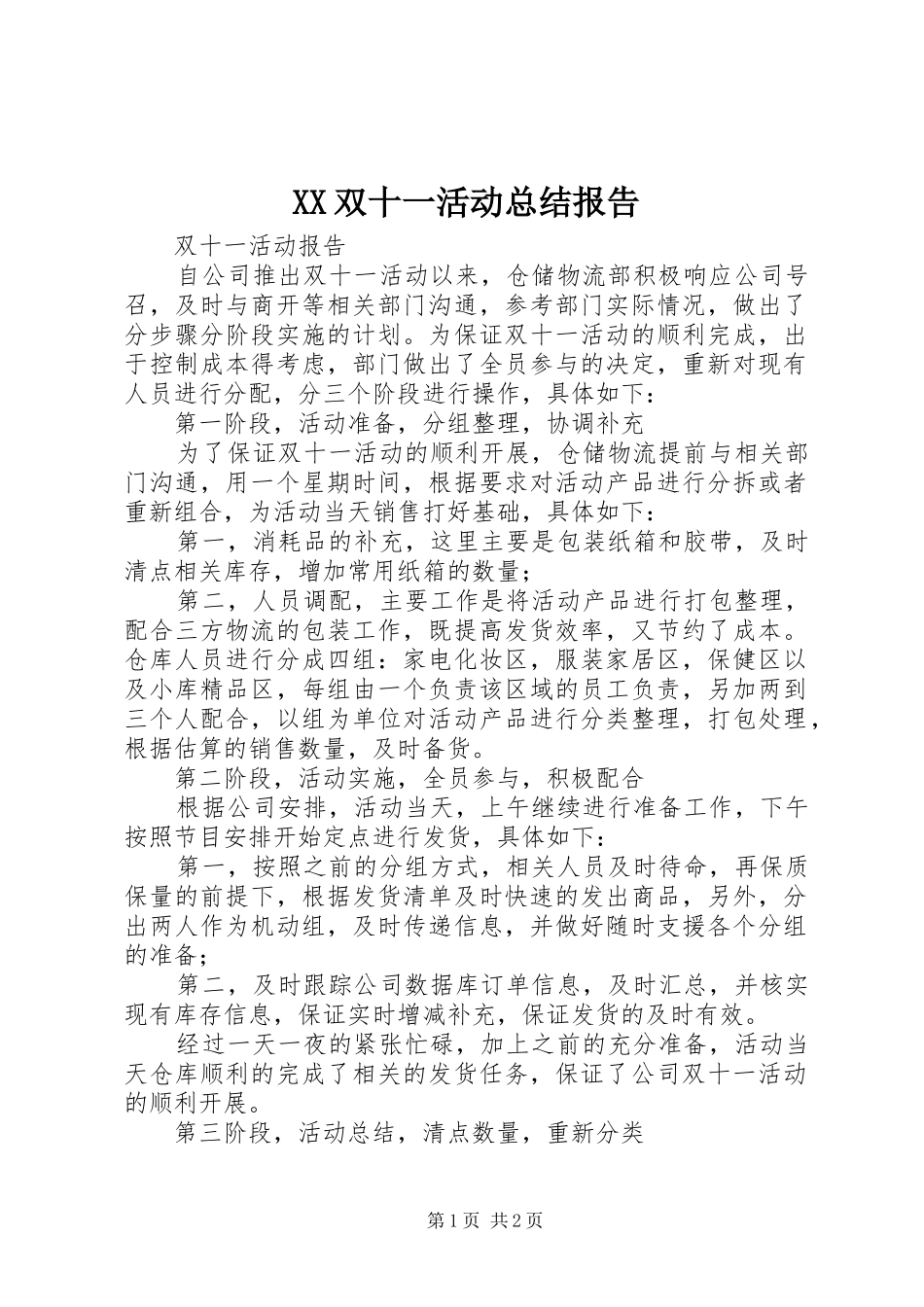 XX双十一活动总结报告 _第1页