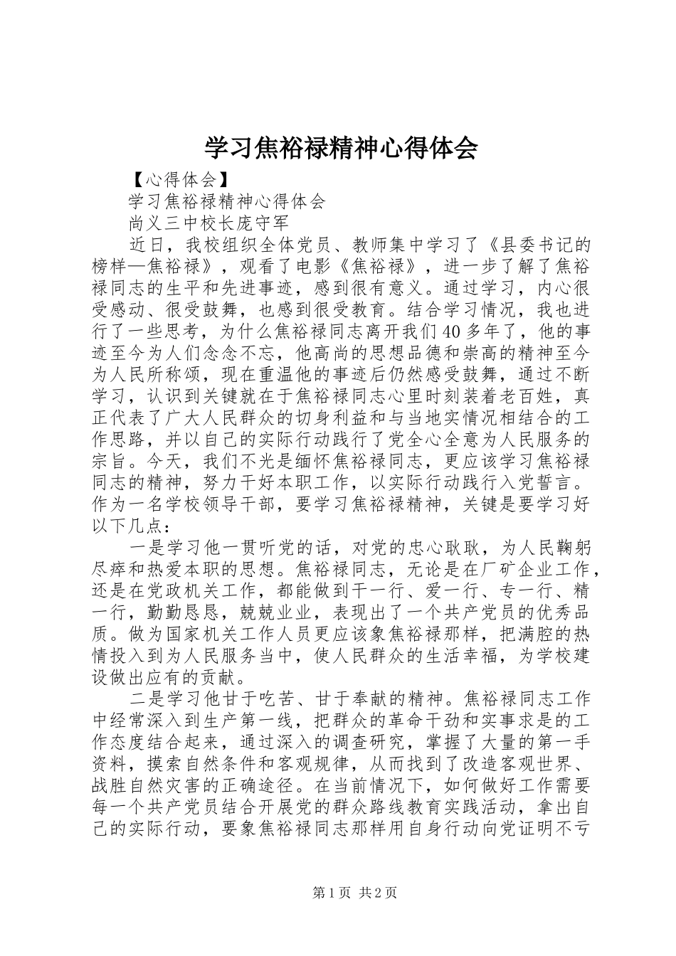 学习焦裕禄精神体会心得 (34)_第1页