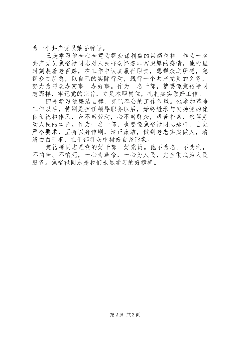 学习焦裕禄精神体会心得 (34)_第2页