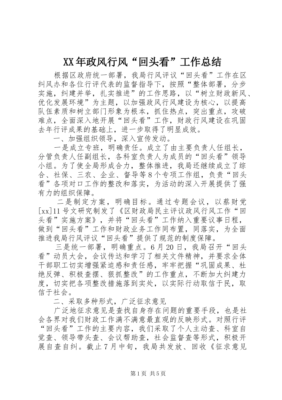 XX年政风行风“回头看”工作总结 _第1页