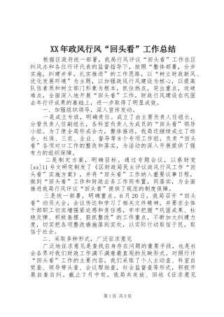 XX年政风行风“回头看”工作总结 
