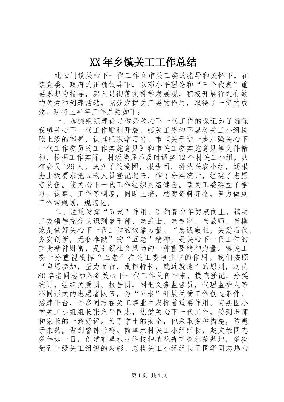 XX年乡镇关工工作总结 _第1页