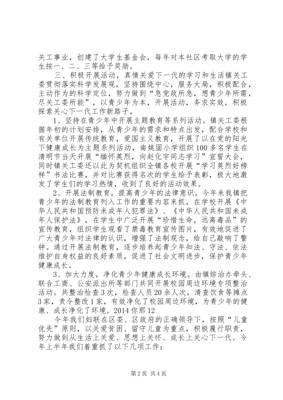 XX年乡镇关工工作总结 _第2页