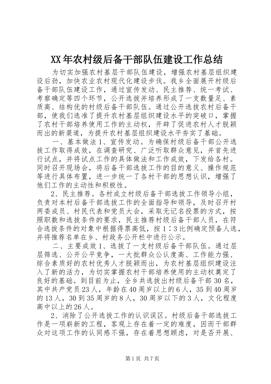 XX年农村级后备干部队伍建设工作总结 _第1页
