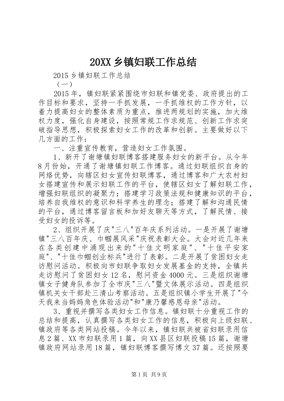 20XX乡镇妇联工作总结_第1页