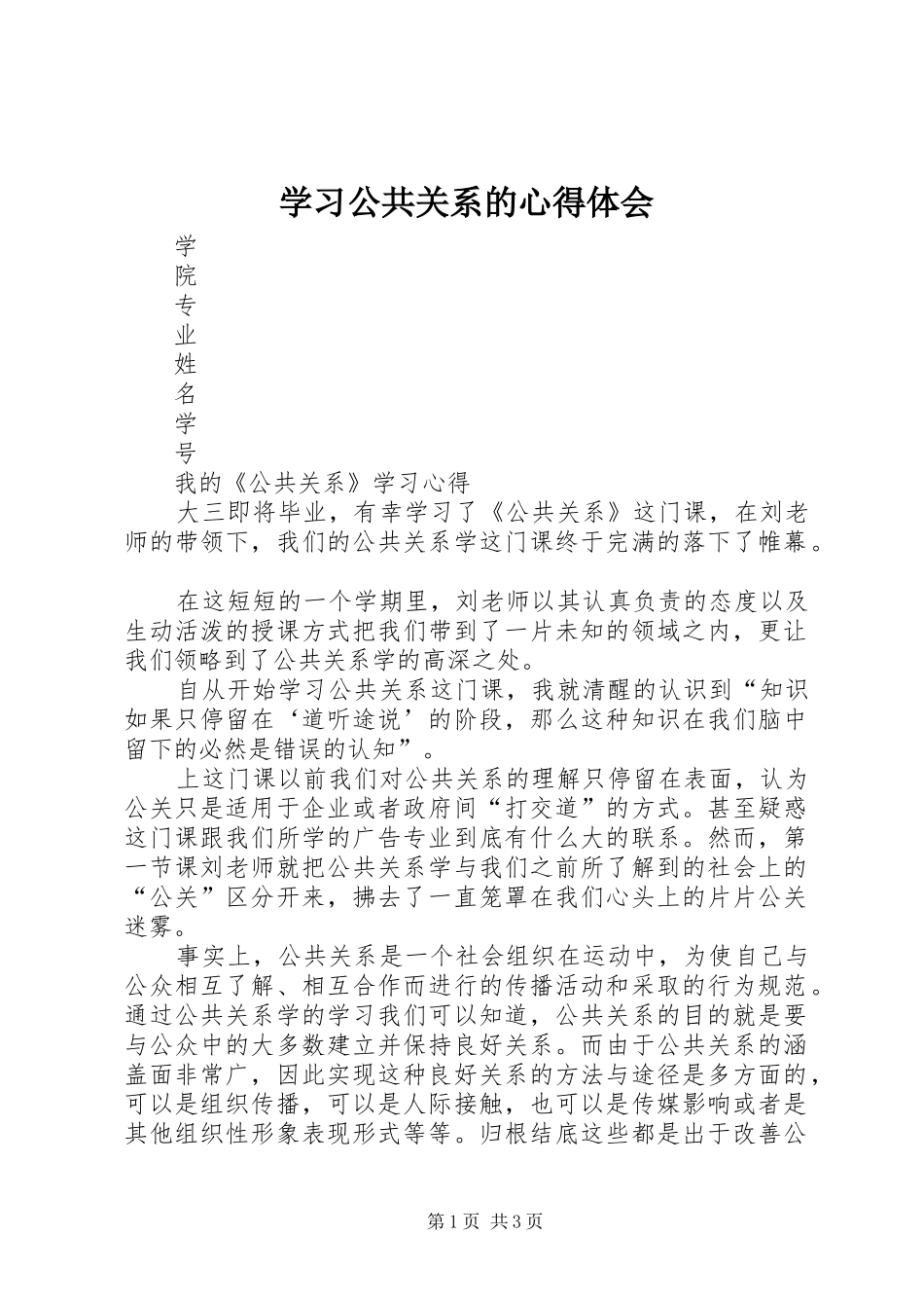 学习公共关系的体会心得_第1页