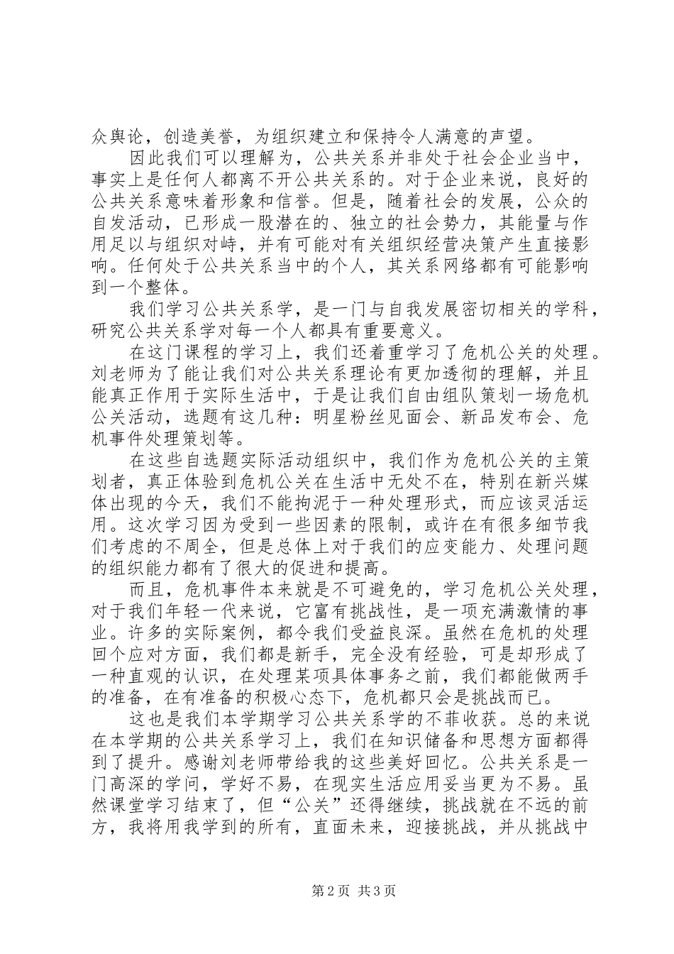 学习公共关系的体会心得_第2页