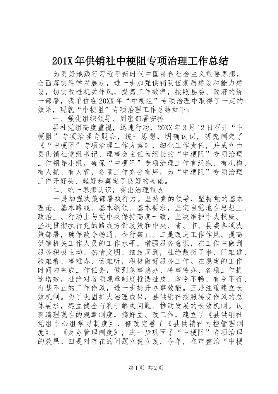 202X年供销社中梗阻专项治理工作总结_第1页