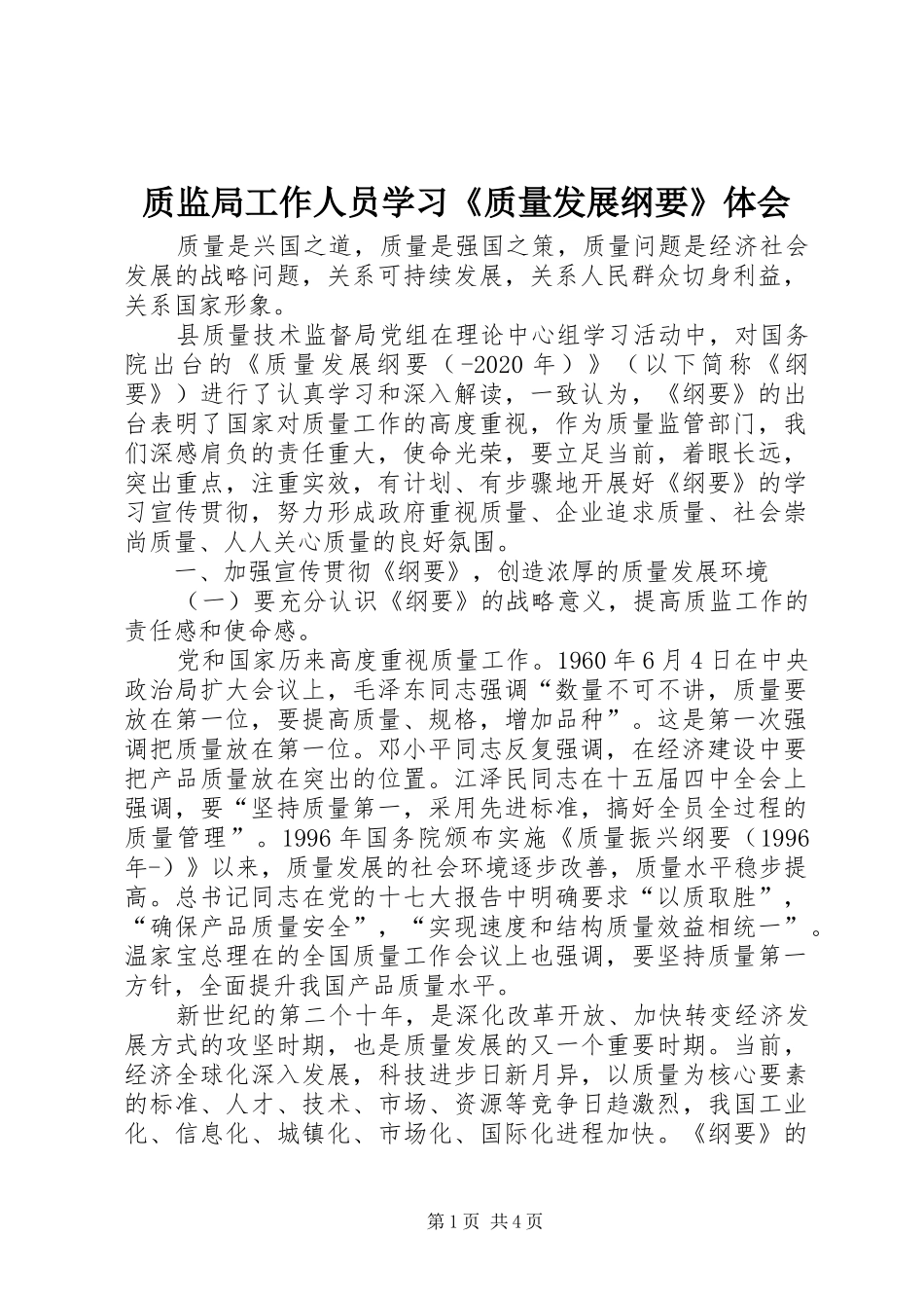 质监局工作人员学习《质量发展纲要》体会_第1页