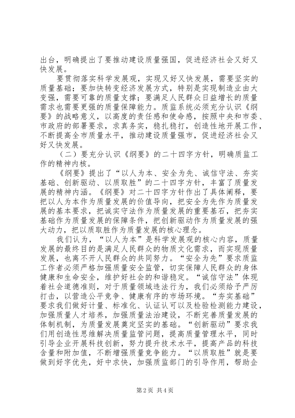 质监局工作人员学习《质量发展纲要》体会_第2页