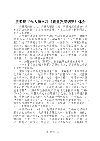 质监局工作人员学习《质量发展纲要》体会