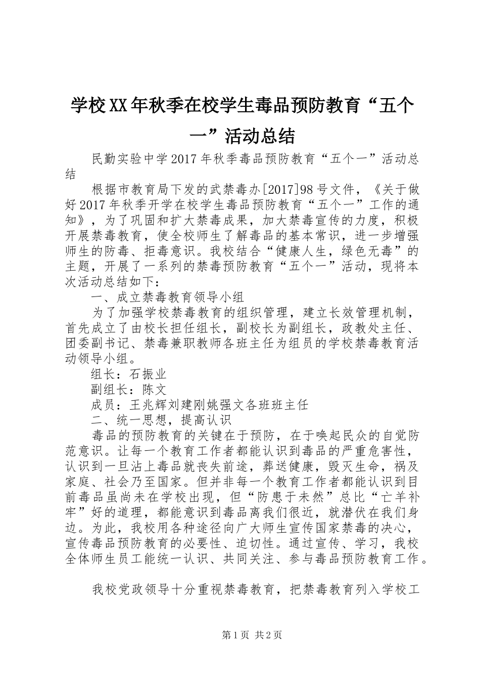 学校XX年秋季在校学生毒品预防教育“五个一”活动总结 _第1页