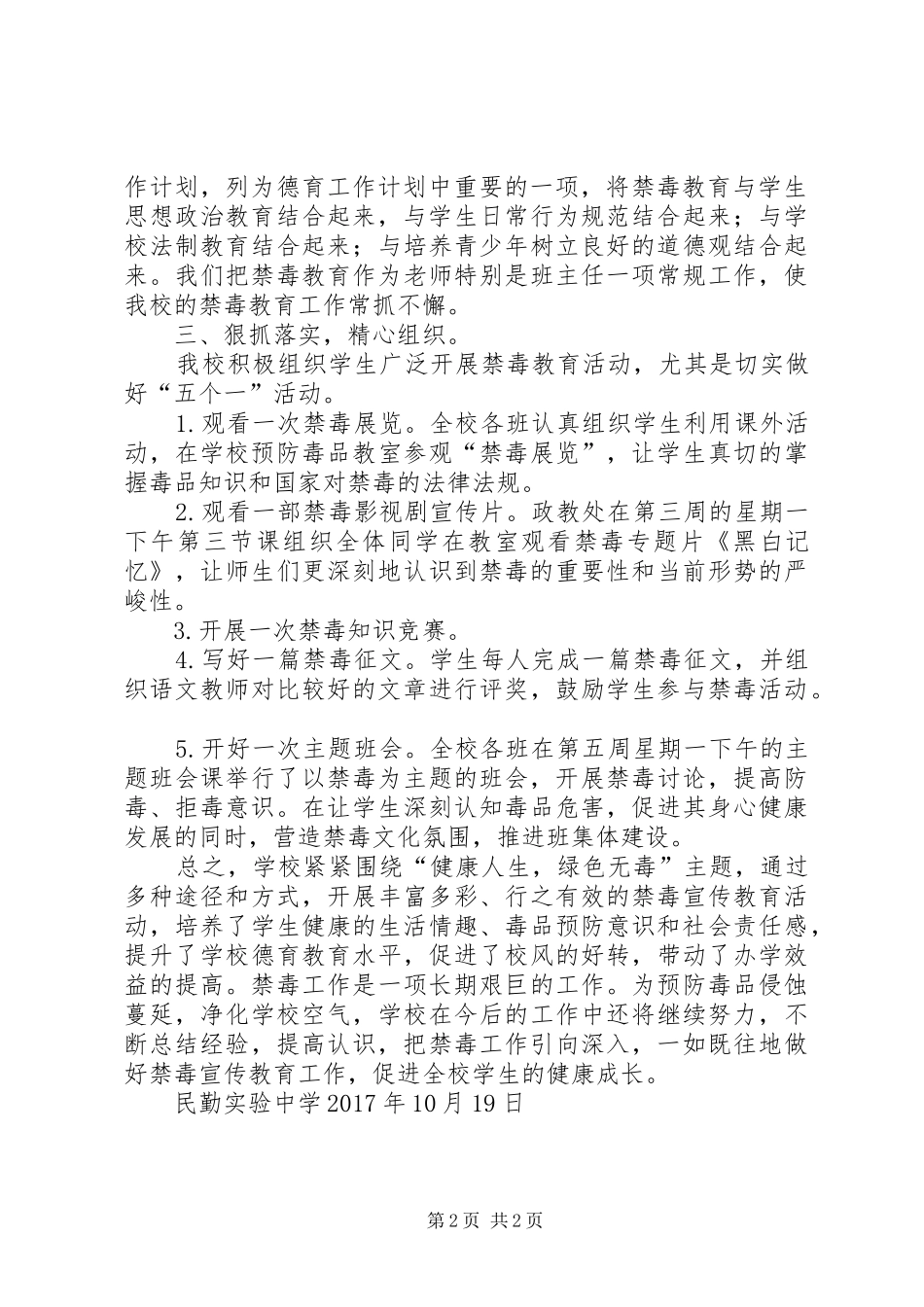 学校XX年秋季在校学生毒品预防教育“五个一”活动总结 _第2页