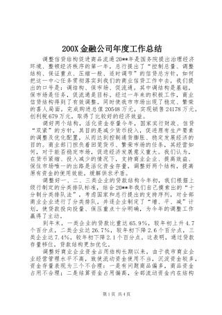 200X金融公司年度工作总结 