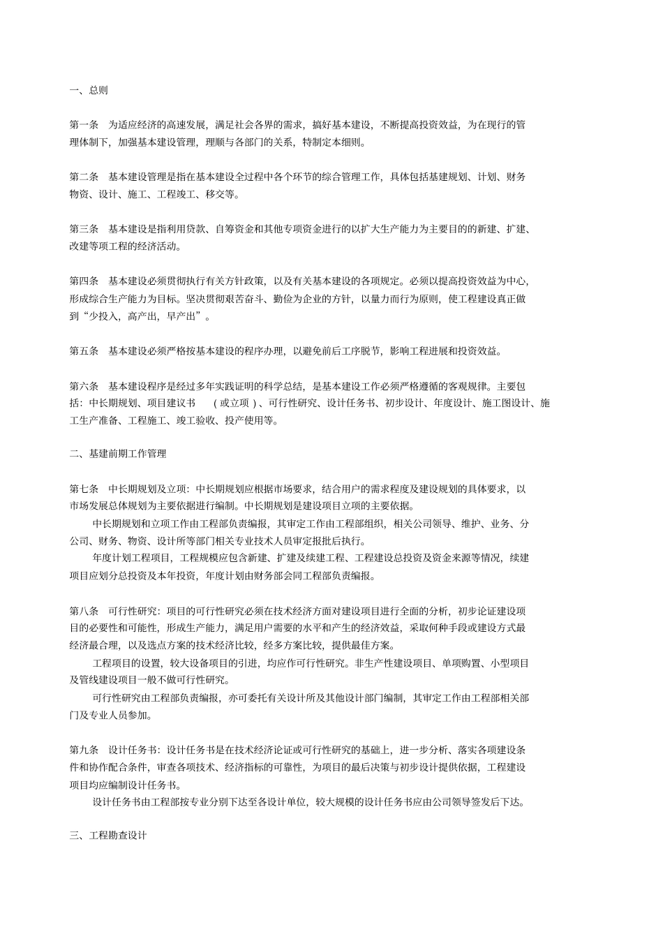 基本建设管理实施细则_第1页